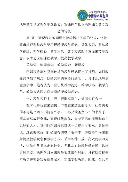 地理教学论文教学观念论文