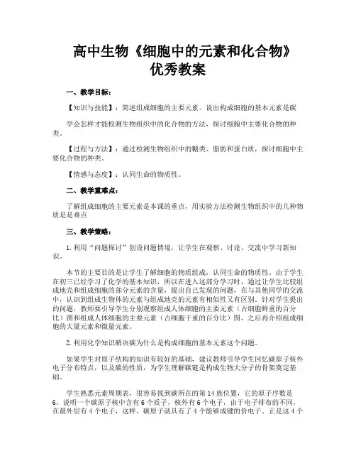 高中生物《细胞中的元素和化合物》优秀教案