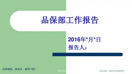 2016年品保部工作总结内容完整