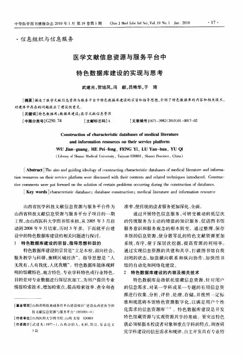 医学文献信息资源与服务平台中特色数据库建设的实现与思考