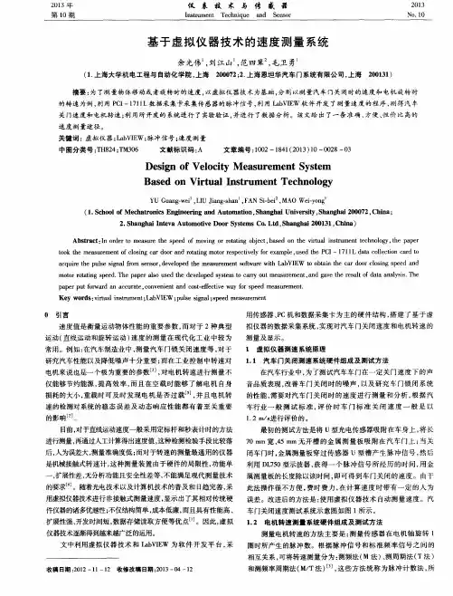 基于虚拟仪器技术的速度测量系统