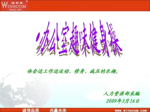 办公室健身操