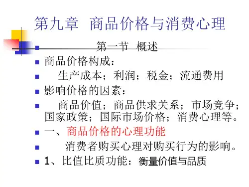 消费者行为学--第九章  商品价格与消费心理