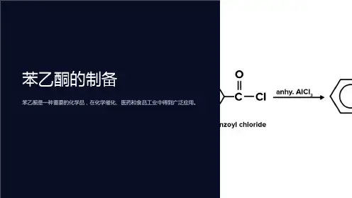 《苯乙酮的制备》课件