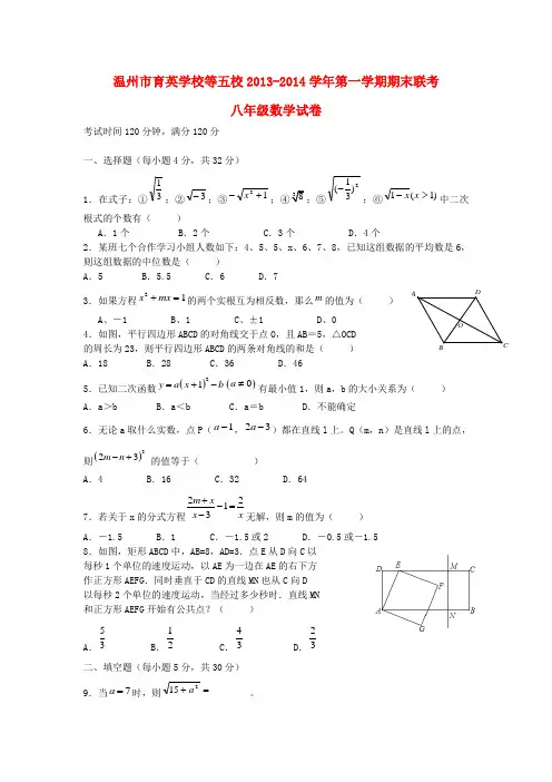 浙江省温州市育英学校等五校2013-2014学年八年级数学上学期期末联考试题(B卷) 新人教版