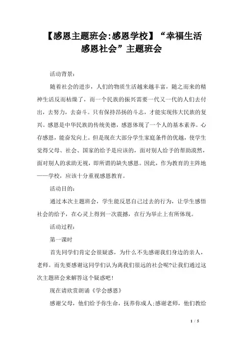 【感恩主题班会-感恩学校】“幸福生活 感恩社会”主题班会