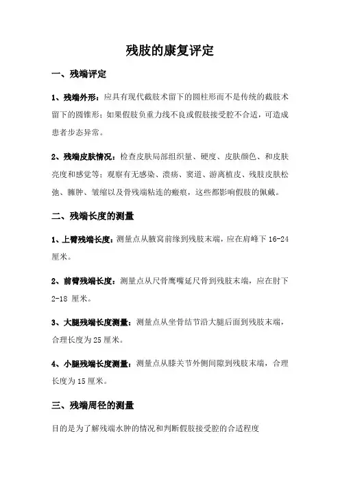 康复治疗技术 教材 残肢康复评定