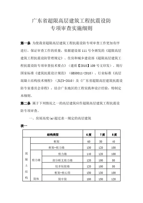 广东省超限高层建筑工程抗震设防专项审查实施细则