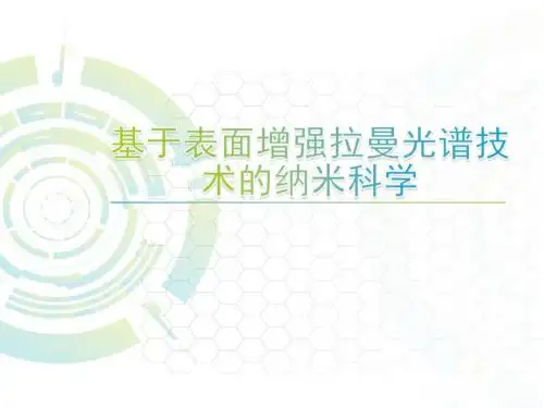 基于表面增强拉曼光谱技术的纳米科学