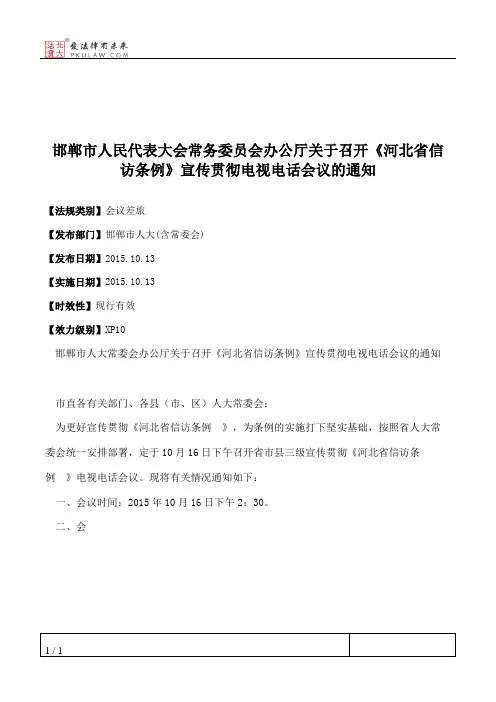 邯郸市人大常委会办公厅关于召开《河北省信访条例》宣传贯彻电视