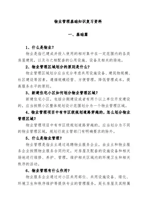 物业管理基础知识复习