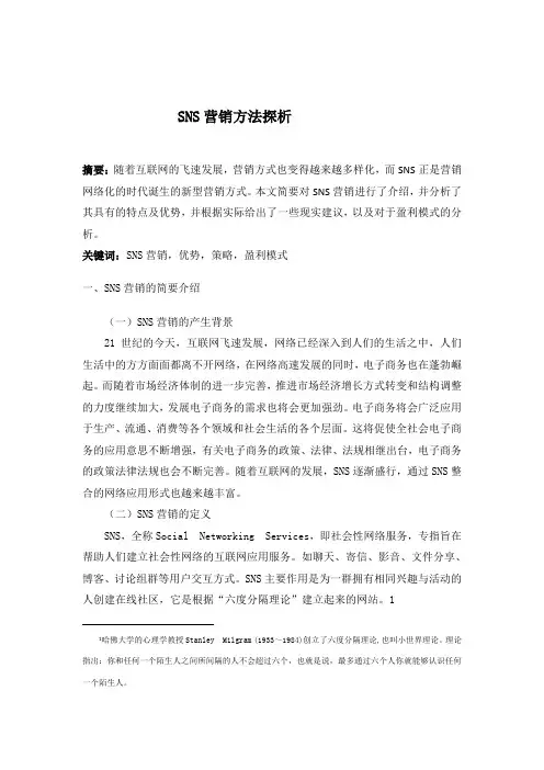 SNS营销方法探析