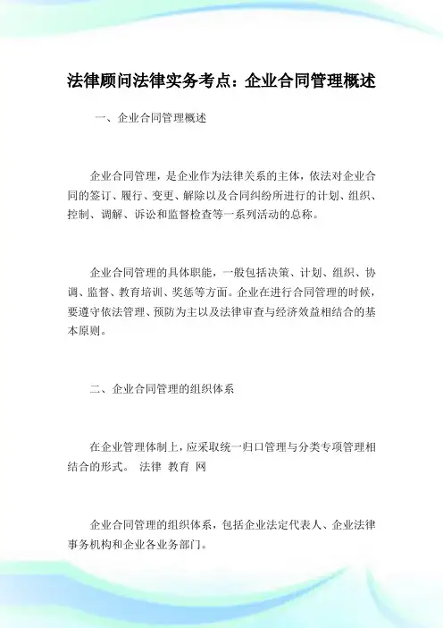 法律顾问法律实务考点：企业合同管理概述.doc