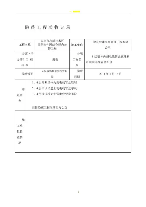 弱电隐蔽工程验收记录