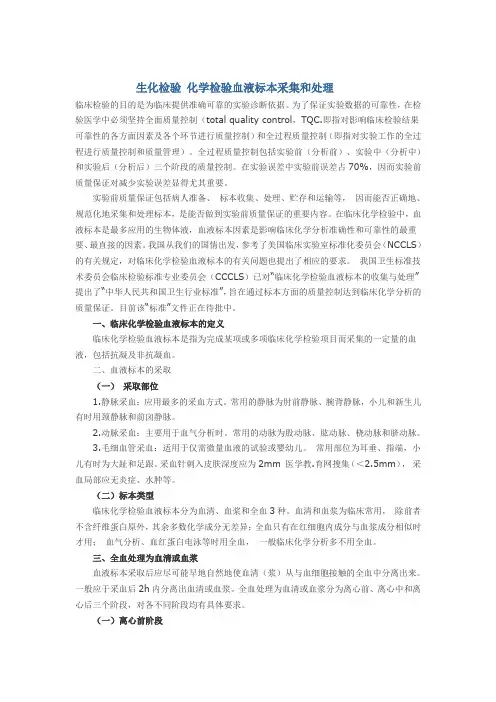 生化检验 化学检验血液标本采集和处理