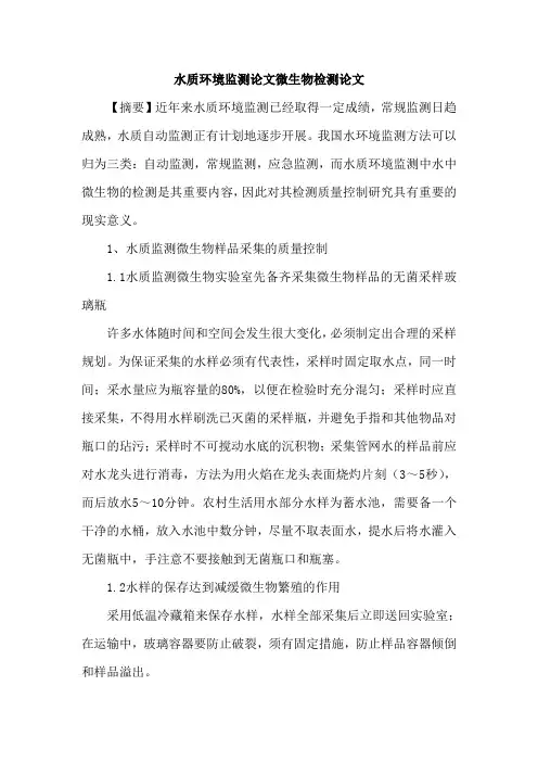 水质环境监测论文微生物检测论文