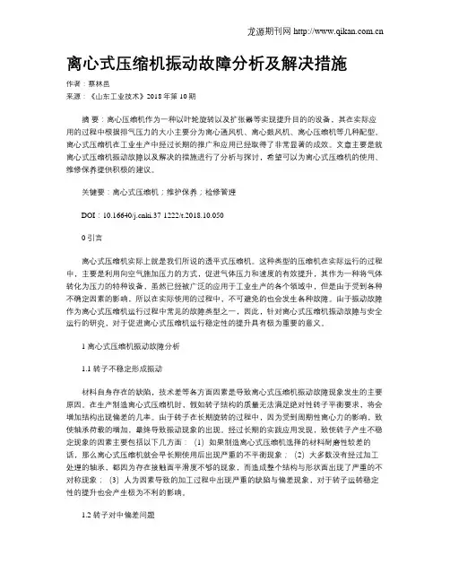 离心式压缩机振动故障分析及解决措施