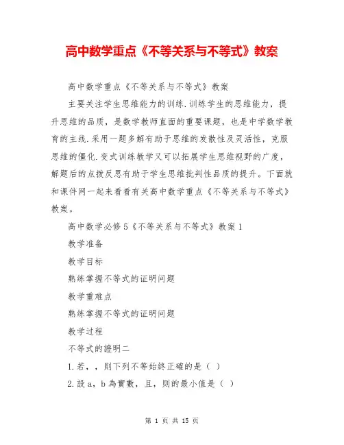高中数学重点《不等关系与不等式》教案