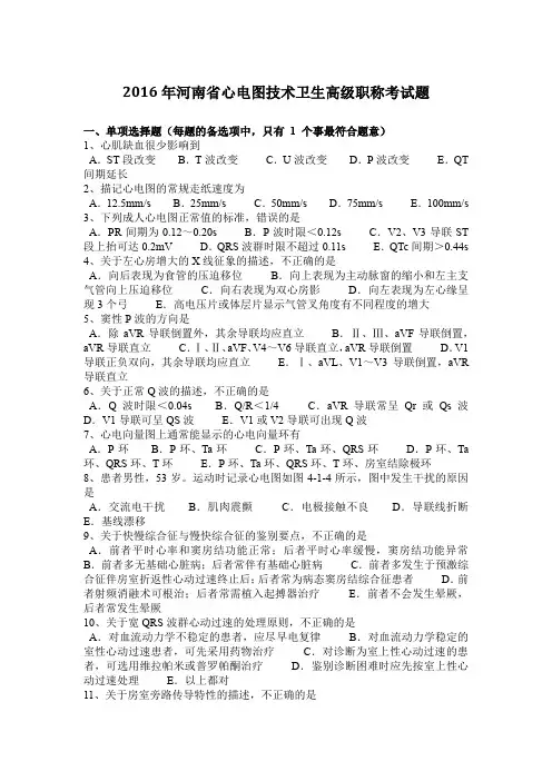 2016年河南省心电图技术卫生高级职称考试题
