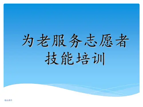志愿者 对老年人心理疏导与沟通技巧培训