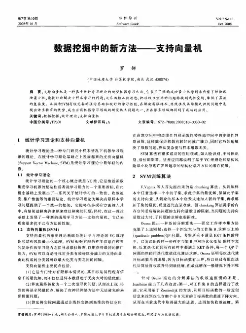 数据挖掘中的新方法——支持向量机