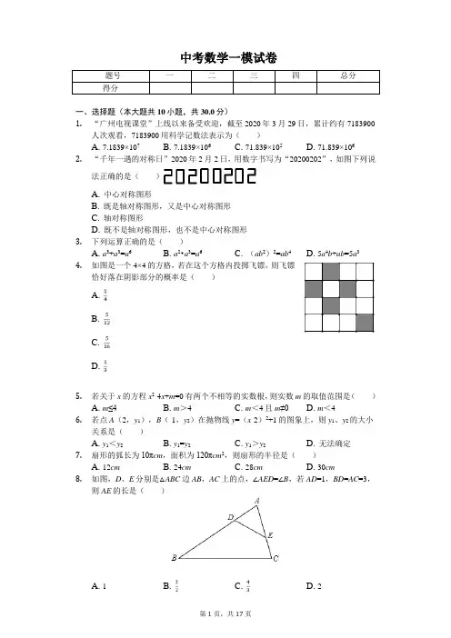 2020年广东省广州市花都区中考数学一模试卷