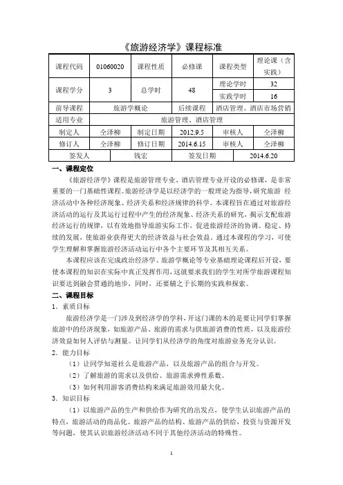 旅游经济学课程标准
