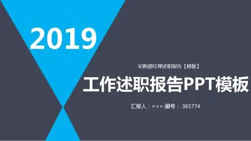 采购部经理述职报告【模板】