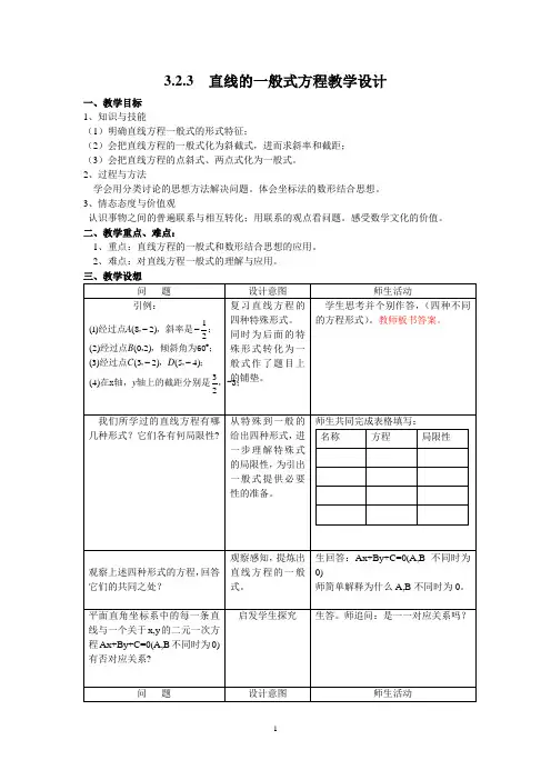 3.2 直线的一般式方程 教案1