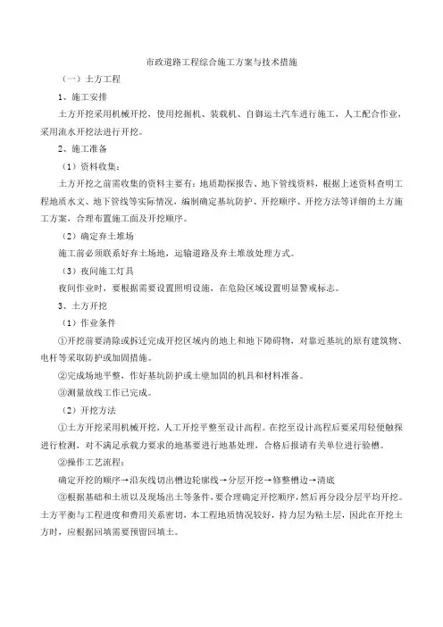 市政道路工程综合施工方案与技术措施