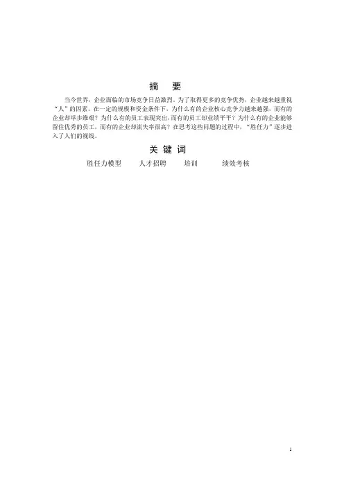 胜任力模型在人力资源管理中的应用研究