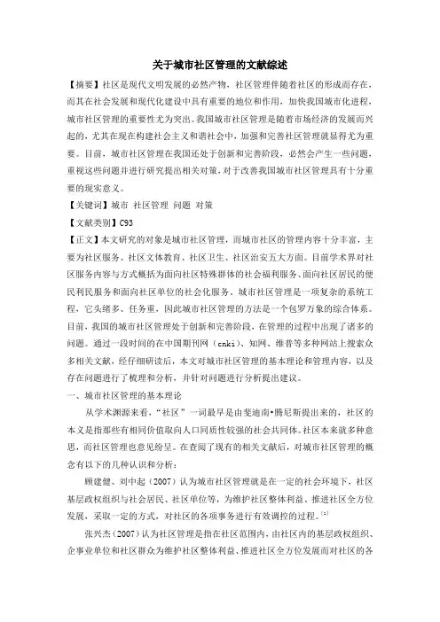 关于城市社区管理的文献综述