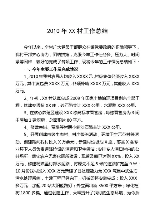 2010年XX村工作总结