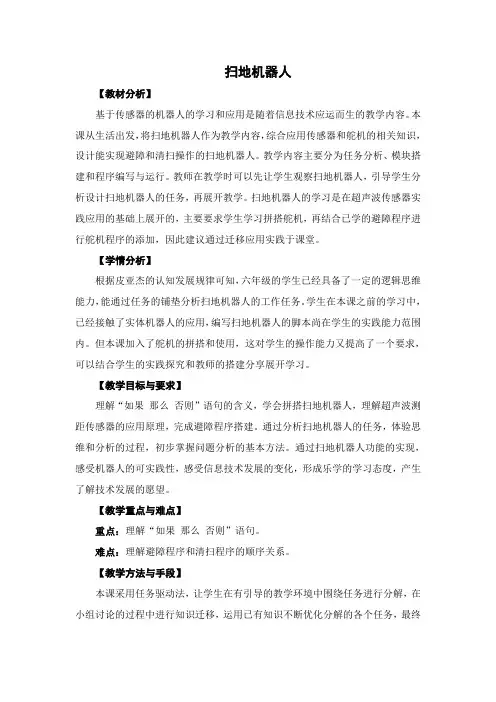 六年级上册信息技术教案-《扫地机器人》苏科版新版