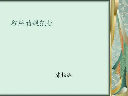 程序编写规范性