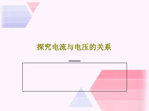 探究电流与电压的关系31页PPT
