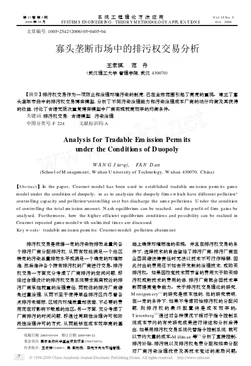 寡头垄断市场中的排污权交易分析