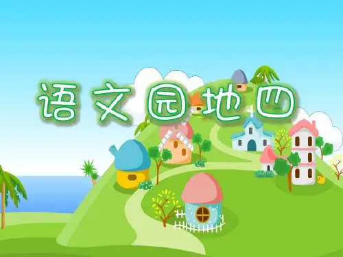 新课标人教版小学语文三年级上册语文园地四