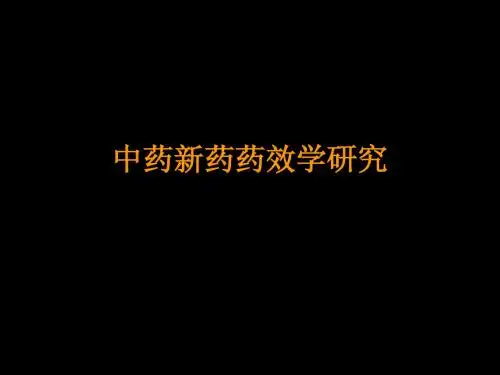 中药新药药效学研究