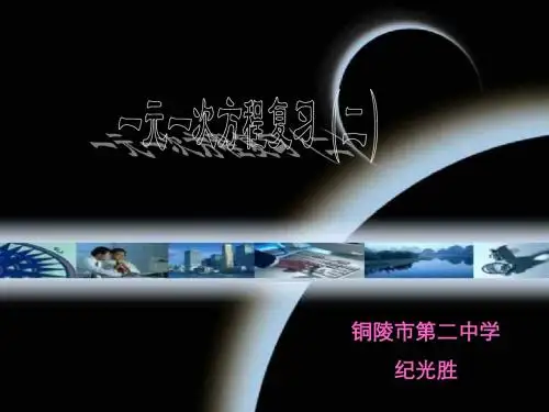 一元一次方程的复习