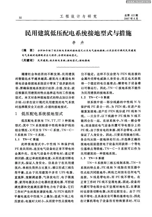 民用建筑低压配电系统接地型式与措施