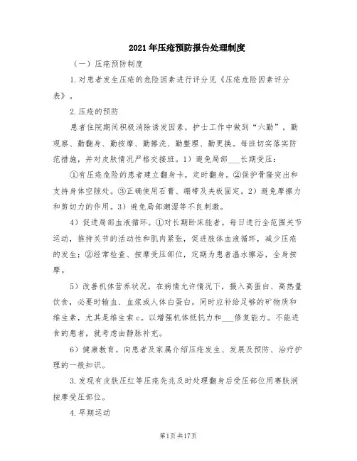 2021年压疮预防报告处理制度