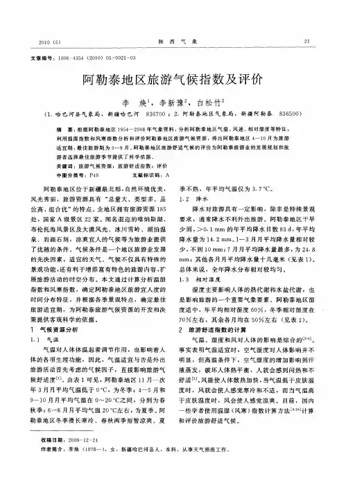 阿勒泰地区旅游气候指数及评价
