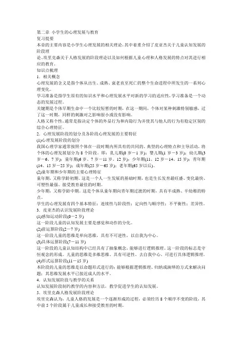 第二章 小学生的心理发展与教育