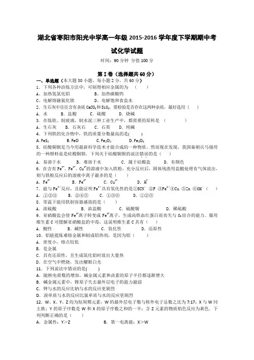 湖北枣阳市阳光中学高一下学期期中考试化学试题 word版含答案