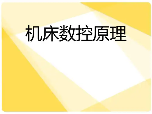 机床数控原理全套课件