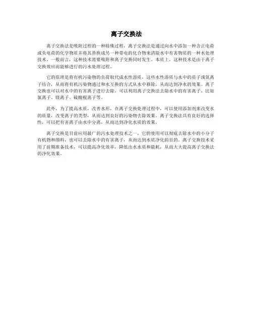 离子交换法 2