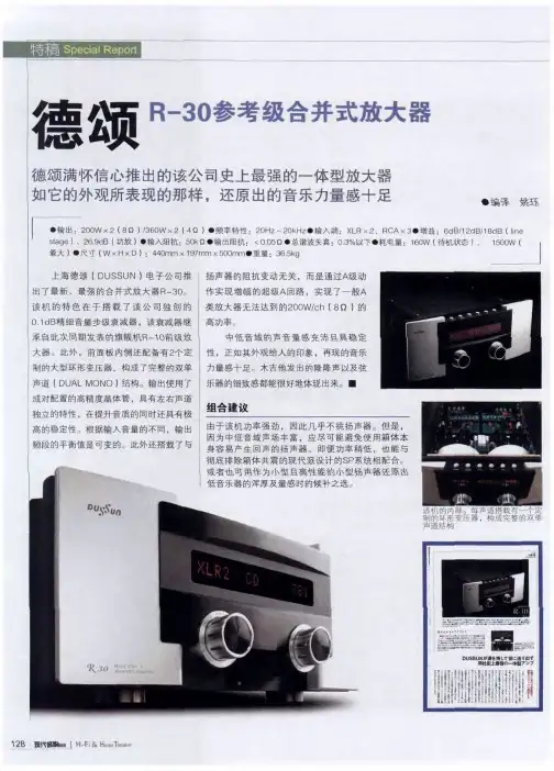 德颂 R-30参考级合并式放大器