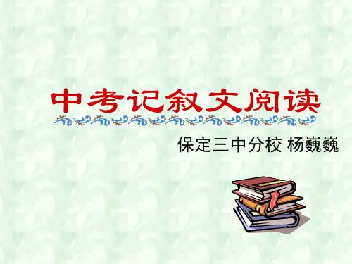 《中考记叙文阅读》PPT课件