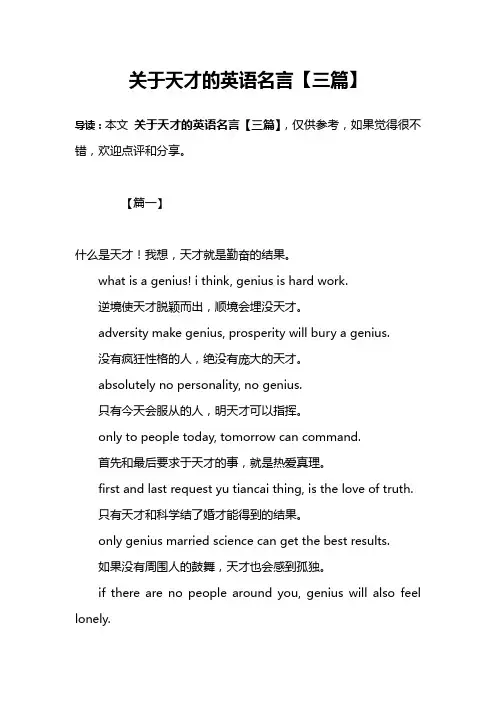 关于天才的英语名言【三篇】